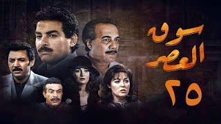 مسلسل سوق العصر | الحلقة الخامسة والعشرون | Souq El Aasr Series