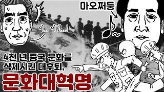 중국이 스스로 자국 문화를 파괴한 사건, "문화대혁명" 총정리