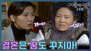 [#아들과딸] 34회| 채시라를 찾아온 정혜선은 최수종과 결혼은 꿈도 꾸지 말라며 경고하는데... MBC930124방송