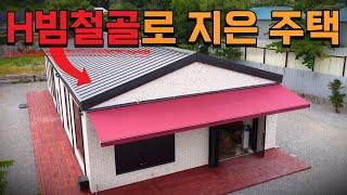 두 달만에 지은 조립식주택 ! 경량철골주택보다 더 튼튼한 H빔주택! 징크판넬과 H빔 철골 사용하여 조립식건축 소형주택 집짓기! 기초공사부터 모든 건축시공과정 대공개!!