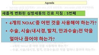 가장 좋은 NOAC 의 선택 / 발치, 내시경, 수술전 중단시기?