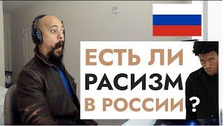 Reacting to Есть ли расизм в России