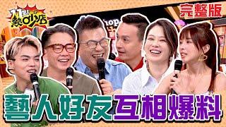 綜藝VS戲劇藝人好友互相爆料！小鐘介紹妹子詹惟中狂嫌棄？海產、夏乙薇有一段情？ 11點熱吵店 20241015 (完整版)│沈玉琳、Melody、小鐘、詹惟中、張書豪、莊凱勛、宇宙、陸夏、海產、夏乙薇