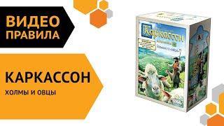 Каркассон: Холмы и овцы (новое издание) — настольная игра | Полные правила за 5 минут 