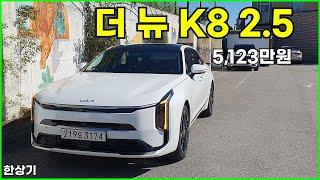 기아 더 뉴 K8 2.5 가솔린 시승기, 시그니처 풀 옵션 5,123만원(2025 Kia K8 2.5 Test Drive) - 2024.10.05