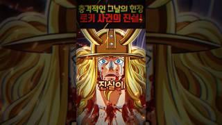 【원피스 1152화】로키를 경악하게 한 그날의 진실! 하랄드의 충격적인 모습 #원피스 #onepiece