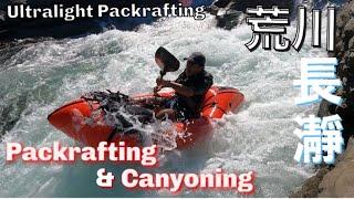 【荒川　長瀞】上長瀞〜樋口/Packrafting & Canyoning in Arakawa river, Japan.