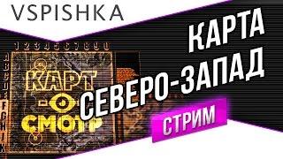 Северо-Запад как играть? (Карт-о-Смотр 8) со Вспышкой