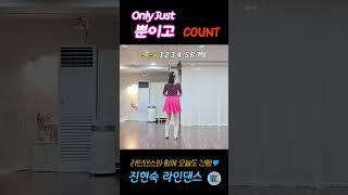 COUNT | 뿐이고 라인댄스 Only Just #라인댄스 #linedance #진현숙라인댄스 #뿐이고 #onlyjust #박구윤
