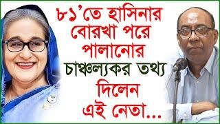 ৮১'তে  হাসিনার বোরখা পরে পালানোর চাঞ্চল্যকর তথ্য দিলেন এই নেতা...| Update |@Changetvpress