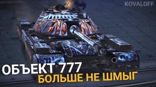 ЭТОТ СОВЕТСКИЙ ТАНК ДЕЙСТВИТЕЛЬНО УДИВИЛ - ОБЪЕКТ 777 БЕСОБОЙ | TANKS BLITZ