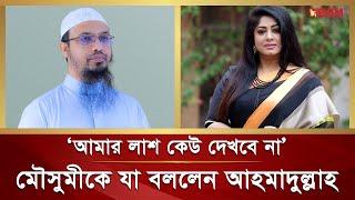 মৌসুমীর লা শ দেখা নিয়ে যা বললেন শায়খ আহমাদুল্লাহ | Moushumi | Sheikh Ahmadullah