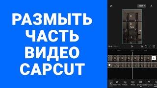 Размыть часть видео iPhone CapCut 3 способа