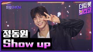 정동원, Show up | 더 트롯쇼 250616
