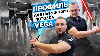 Профиль для натяжных потолков VEGA