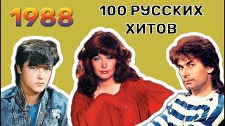 100 русских хитов 1988 года 