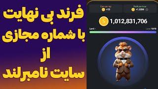 دعوت فرند بی نهایت با آموزش کامل شماره مجازی در ربات تلگرام همستر کمبات HAMSTER COMBAT