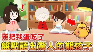 【天天玩樂園】雞把我蛋吃了！盤點那些語出驚人的熊孩子