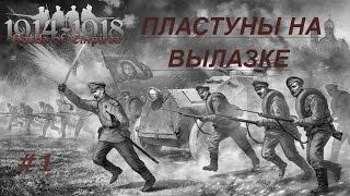 battle of empires  1914-1918 Прохождение компании за РИА #1 Пластуны на вылазке |ОХОТНИКИ|