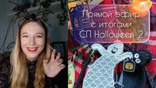 Прямой эфир с итогами СП Halloween-2  #вышивкакрестиком