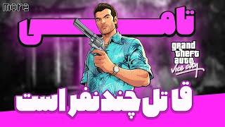 برای تموم کردن مراحل جی تی ای وایس سیتی باید چند نفرو بکشیم؟