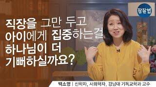 아이를 전적으로 엄마가 키우는 게 성경적인가요?ㅣ백소영 교수ㅣ잘잘법 Ep.74