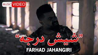 Farhad Jahangiri - 6 Daraje | OFFICIAL MUSIC VIDEO فرهاد جهانگیری - شیش درجه