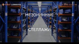 Мезонинные стеллажи - многоэтажные мезонины