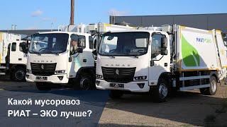 Какой мусоровоз РИАТ – ЭКО лучше?