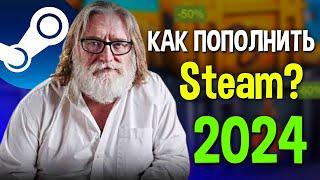 Как выгодно пополнить Steam с любого региона | Как как пополнить стим в 2024