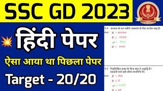 SSC GD Hindi previous year question paper| ssc gd hindi live class 2023 | Ssc gd practice set