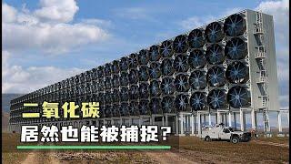 二氧化碳居然也能被捕捉？國家為什麼要大力發展碳捕集技術？【52赫茲實驗室】