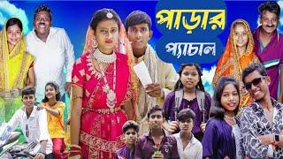 পাড়ার ক্যাচাল । Parar Kachal । New Comedy Video । Mama Bhagne Tv Letest Video 2024