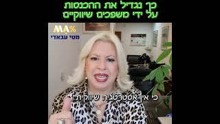 מטי עבאדי היועצת העסקית - סרטון על הגדלת הכנסות על ידי משפכים שיווקים - מתוך מרכז המידע הסודי לעסקים