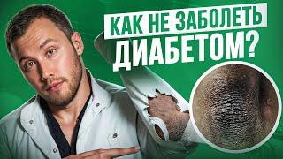 8 тихих признаков САХАРНОГО ДИАБЕТА! 95% в этом виноваты сами... Как не сломать свою жизнь?