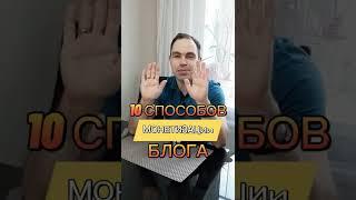 10 СПОСОБОВ МОНЕТИЗАЦИИ БЛОГА