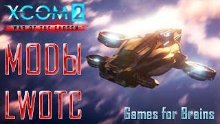 Новый обзор модов XCom2 (гайд по модам для LWotC и не только)