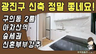 구의동 투룸 #신축 #빌라 #전세 매매 광진구 부동산 아차산역 역세권 신혼 집 갭투자 추천 #우리집홈즈