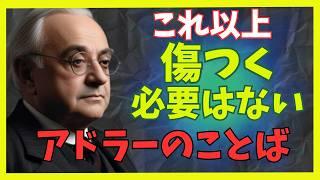 アドラーの不安を消してくれることば！【先人の教え】【幸福への近道】