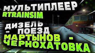 [Rtrainsim] Официальный мультиплеер 471 | Пригородный поезд Мартынов - Чернохатовка