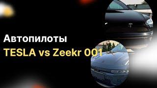 Как работает автопилот – Tesla vs Zeekr 001