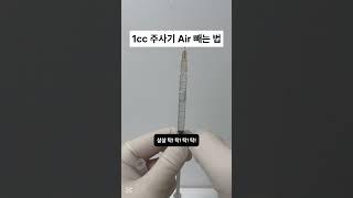 1cc 주사기 공기 제거하는 꿀팁! #신규간호사