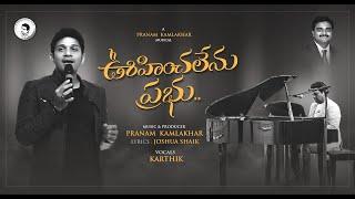 OOHINCHALENU PRABHU || Pranam Kamlakhar || Joshua Shaik || Karthik || Telugu Christian Songs 2021