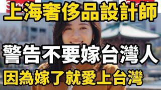 一位上海的奢侈品設計師遠嫁台灣，並警告不要隨意嫁到台灣，因為只要來了很快就會愛上台灣