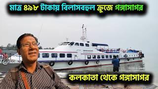 কলকাতা থেকে বিলাস বহুল জাহাজে (Cruise) গঙ্গাসাগর || জোর কদমে চলছে মেলার প্রস্তুতি ||