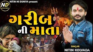 Nitin kolvada || Garib Ni Mata || Nitin Kolvada New Aalap 2023 || #nitinniduniya#aalap