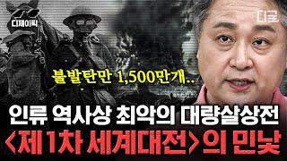 [#벌거벗은세계사] "인류가 미쳤다..." 18세기 유럽을 초토화 시킨 제1차 세계대전 1시간 만에 정복하기 | #디제이픽