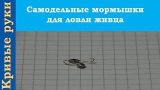 Самодельные мормышки для ловли живца