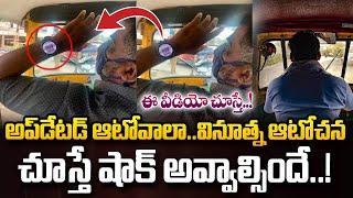 ఆటోవాలా ఆలోచన..చూస్తే షాక్‌ అవ్వాల్సిందే | Bengaluru Auto Driver Smart UPI Payment Method | SumanTV