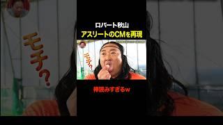 ロバート秋山のアスリートCMが棒読みすぎるｗｗｗ #shorts